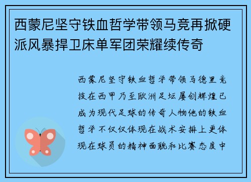 西蒙尼坚守铁血哲学带领马竞再掀硬派风暴捍卫床单军团荣耀续传奇 西蒙尼坚守铁血哲学带领马竞再掀硬派风暴捍卫床单军团荣耀续传奇