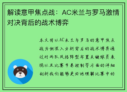 解读意甲焦点战：AC米兰与罗马激情对决背后的战术博弈