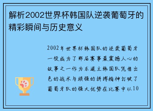 解析2002世界杯韩国队逆袭葡萄牙的精彩瞬间与历史意义