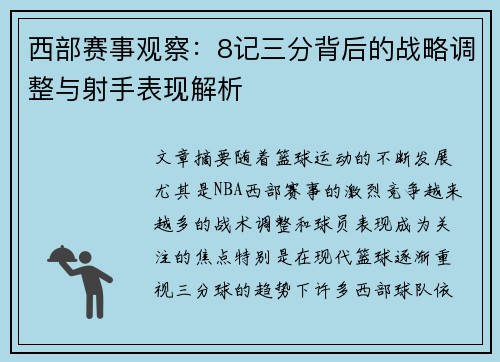 西部赛事观察：8记三分背后的战略调整与射手表现解析