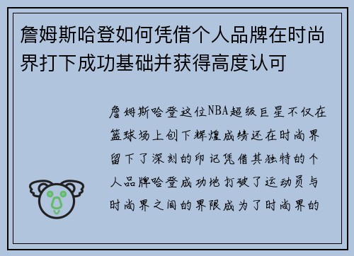 詹姆斯哈登如何凭借个人品牌在时尚界打下成功基础并获得高度认可 詹姆斯哈登如何凭借个人品牌在时尚界打下成功基础并获得高度认可