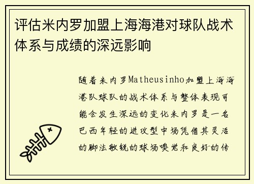 评估米内罗加盟上海海港对球队战术体系与成绩的深远影响