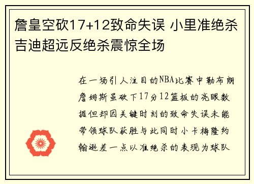詹皇空砍17+12致命失误 小里准绝杀吉迪超远反绝杀震惊全场