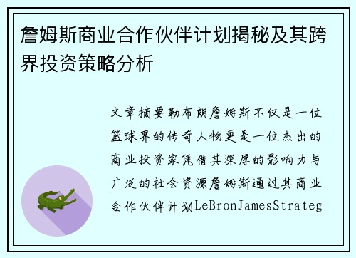 詹姆斯商业合作伙伴计划揭秘及其跨界投资策略分析