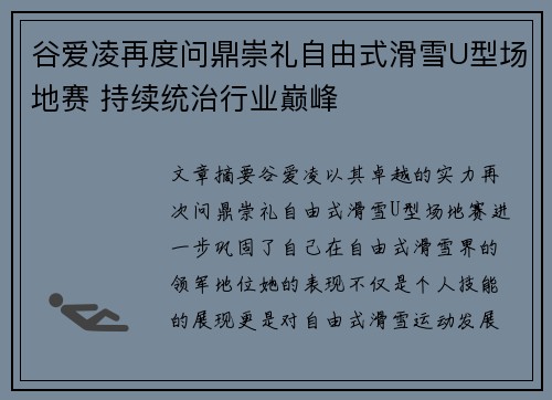 谷爱凌再度问鼎崇礼自由式滑雪U型场地赛 持续统治行业巅峰 谷爱凌再度问鼎崇礼自由式滑雪U型场地赛 持续统治行业巅峰