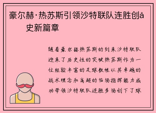 豪尔赫·热苏斯引领沙特联队连胜创历史新篇章