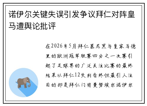 诺伊尔关键失误引发争议拜仁对阵皇马遭舆论批评