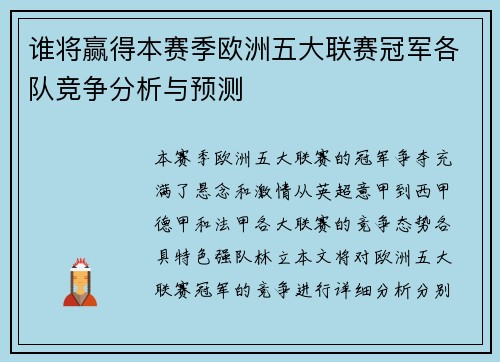 谁将赢得本赛季欧洲五大联赛冠军各队竞争分析与预测 谁将赢得本赛季欧洲五大联赛冠军各队竞争分析与预测