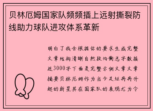 贝林厄姆国家队频频插上远射撕裂防线助力球队进攻体系革新