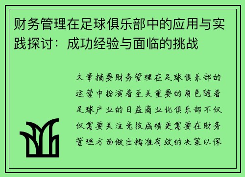 财务管理在足球俱乐部中的应用与实践探讨：成功经验与面临的挑战