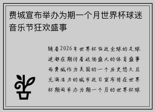费城宣布举办为期一个月世界杯球迷音乐节狂欢盛事