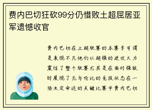 费内巴切狂砍99分仍惜败土超屈居亚军遗憾收官 费内巴切狂砍99分仍惜败土超屈居亚军遗憾收官