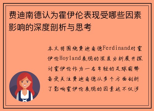 费迪南德认为霍伊伦表现受哪些因素影响的深度剖析与思考