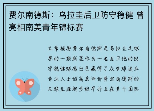 费尔南德斯:乌拉圭后卫防守稳健 曾亮相南美青年锦标赛 费尔南德斯:乌拉圭后卫防守稳健 曾亮相南美青年锦标赛