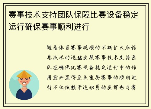 赛事技术支持团队保障比赛设备稳定运行确保赛事顺利进行