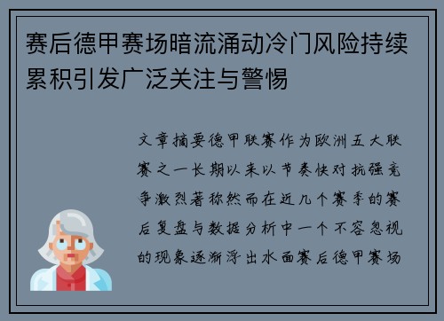 赛后德甲赛场暗流涌动冷门风险持续累积引发广泛关注与警惕 赛后德甲赛场暗流涌动冷门风险持续累积引发广泛关注与警惕