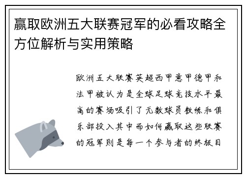 赢取欧洲五大联赛冠军的必看攻略全方位解析与实用策略