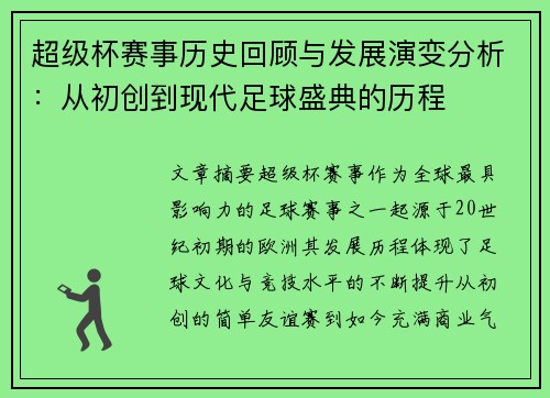 超级杯赛事历史回顾与发展演变分析:从初创到现代足球盛典的历程 超级杯赛事历史回顾与发展演变分析:从初创到现代足球盛典的历程