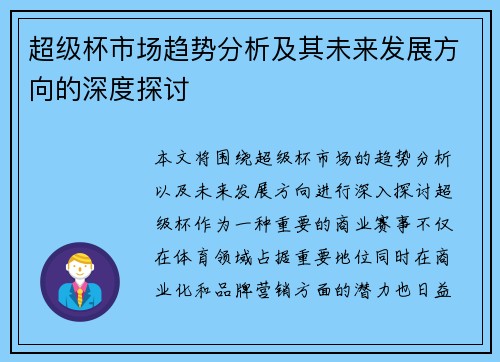 超级杯市场趋势分析及其未来发展方向的深度探讨