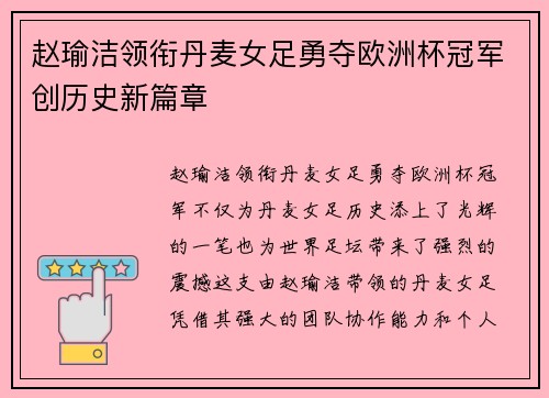 赵瑜洁领衔丹麦女足勇夺欧洲杯冠军创历史新篇章 赵瑜洁领衔丹麦女足勇夺欧洲杯冠军创历史新篇章