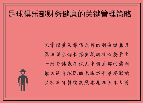 足球俱乐部财务健康的关键管理策略