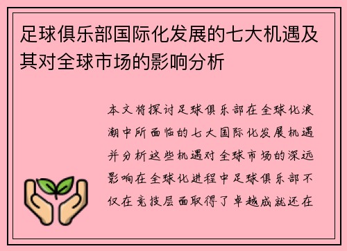 足球俱乐部国际化发展的七大机遇及其对全球市场的影响分析