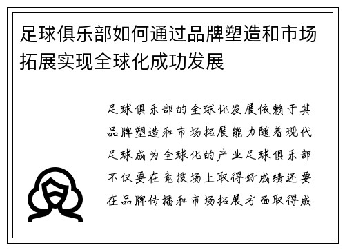 足球俱乐部如何通过品牌塑造和市场拓展实现全球化成功发展