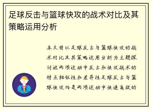 足球反击与篮球快攻的战术对比及其策略运用分析 足球反击与篮球快攻的战术对比及其策略运用分析