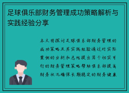 足球俱乐部财务管理成功策略解析与实践经验分享 足球俱乐部财务管理成功策略解析与实践经验分享