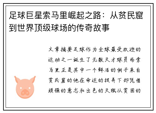 足球巨星索马里崛起之路:从贫民窟到世界顶级球场的传奇故事 足球巨星索马里崛起之路:从贫民窟到世界顶级球场的传奇故事