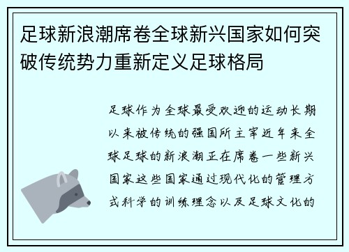 足球新浪潮席卷全球新兴国家如何突破传统势力重新定义足球格局 足球新浪潮席卷全球新兴国家如何突破传统势力重新定义足球格局