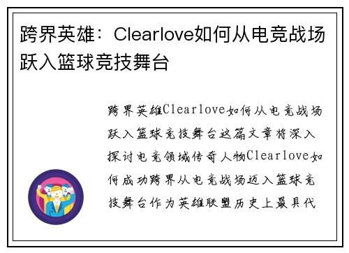 跨界英雄：Clearlove如何从电竞战场跃入篮球竞技舞台