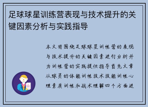 足球球星训练营表现与技术提升的关键因素分析与实践指导 足球球星训练营表现与技术提升的关键因素分析与实践指导