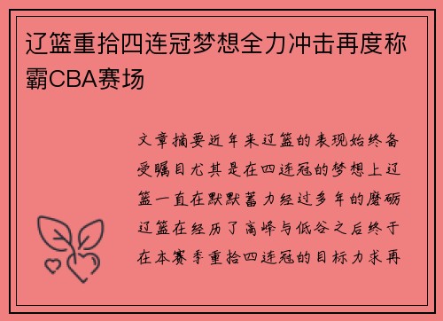 辽篮重拾四连冠梦想全力冲击再度称霸CBA赛场
