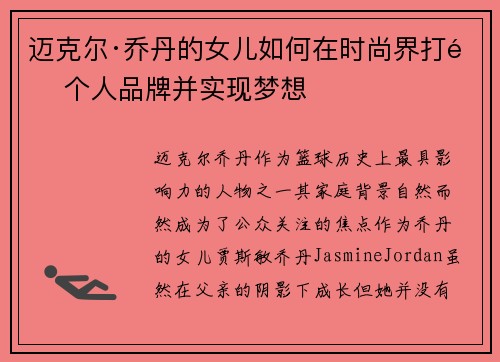 迈克尔·乔丹的女儿如何在时尚界打造个人品牌并实现梦想 迈克尔·乔丹的女儿如何在时尚界打造个人品牌并实现梦想
