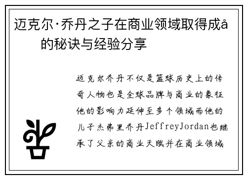 迈克尔·乔丹之子在商业领域取得成功的秘诀与经验分享
