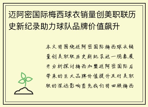迈阿密国际梅西球衣销量创美职联历史新纪录助力球队品牌价值飙升 迈阿密国际梅西球衣销量创美职联历史新纪录助力球队品牌价值飙升