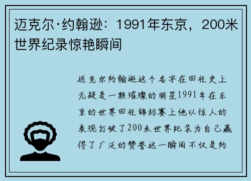 迈克尔·约翰逊:1991年东京,200米世界纪录惊艳瞬间 迈克尔·约翰逊:1991年东京,200米世界纪录惊艳瞬间