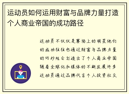 运动员如何运用财富与品牌力量打造个人商业帝国的成功路径 运动员如何运用财富与品牌力量打造个人商业帝国的成功路径