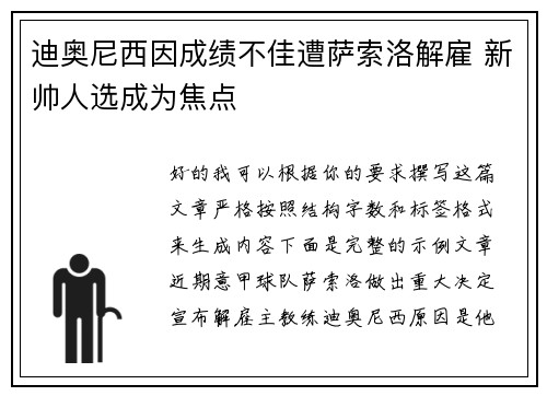 迪奥尼西因成绩不佳遭萨索洛解雇 新帅人选成为焦点 迪奥尼西因成绩不佳遭萨索洛解雇 新帅人选成为焦点