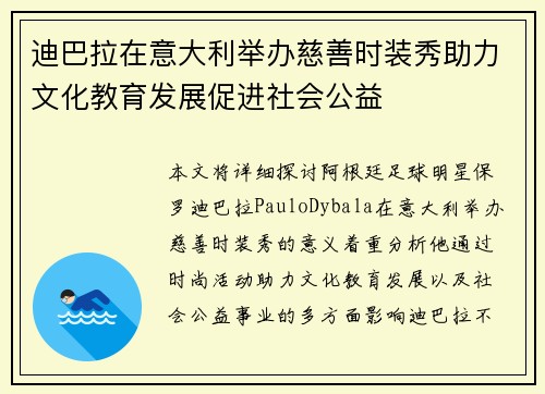 迪巴拉在意大利举办慈善时装秀助力文化教育发展促进社会公益