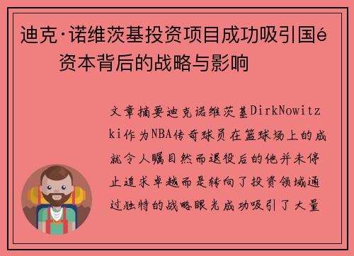 迪克·诺维茨基投资项目成功吸引国际资本背后的战略与影响