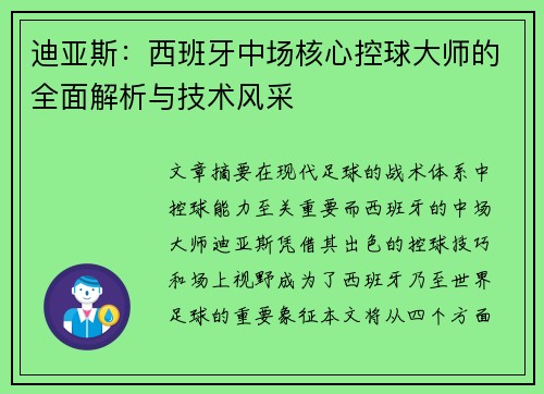 迪亚斯：西班牙中场核心控球大师的全面解析与技术风采