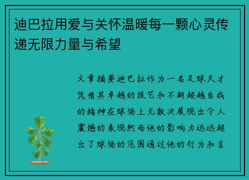 迪巴拉用爱与关怀温暖每一颗心灵传递无限力量与希望