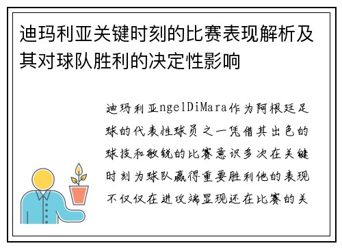 迪玛利亚关键时刻的比赛表现解析及其对球队胜利的决定性影响