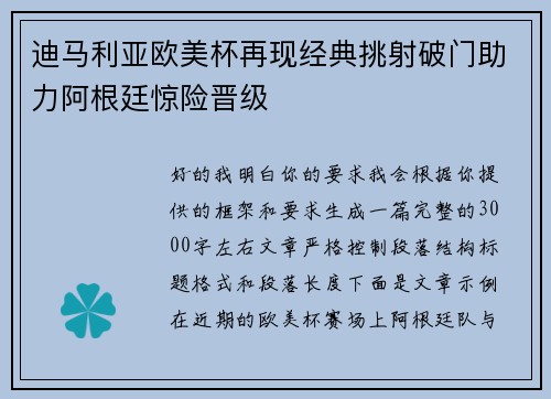 迪马利亚欧美杯再现经典挑射破门助力阿根廷惊险晋级 迪马利亚欧美杯再现经典挑射破门助力阿根廷惊险晋级