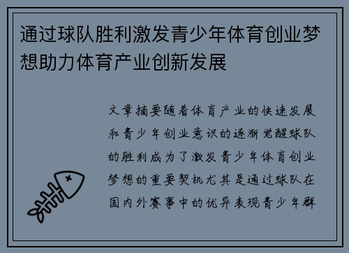通过球队胜利激发青少年体育创业梦想助力体育产业创新发展