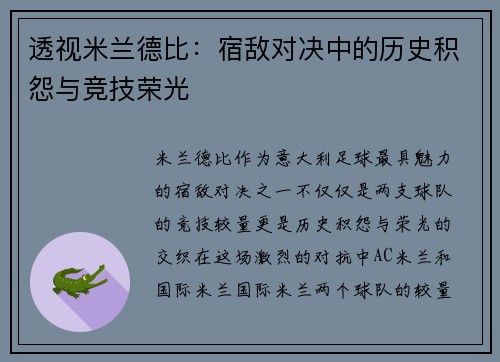 透视米兰德比:宿敌对决中的历史积怨与竞技荣光 透视米兰德比:宿敌对决中的历史积怨与竞技荣光