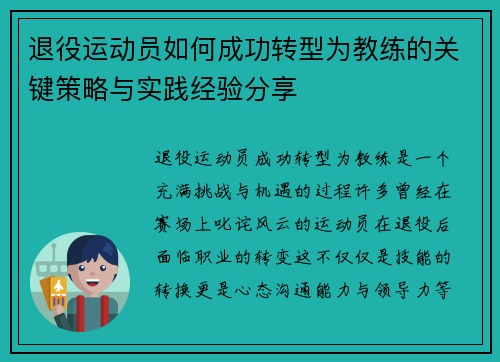 退役运动员如何成功转型为教练的关键策略与实践经验分享