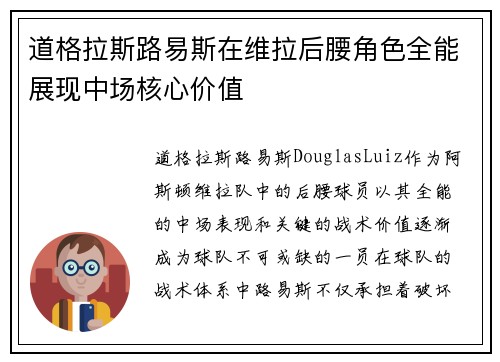 道格拉斯路易斯在维拉后腰角色全能展现中场核心价值